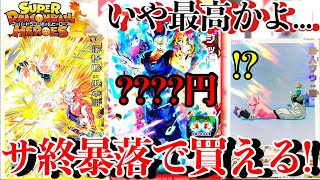 【SDBH】サ終で暴落するならこれを買うマジでこれ最高すぎないか【ドラゴンボールヒーローズ 相場紹介】 [upl. by Ohce270]