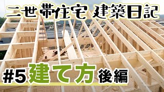 【注文住宅】ツーバイフォー工法｜2階の床と屋根の組み立て｜注文住宅の建て方（後編）【建て替え二世帯住宅の建築日記】5 [upl. by Ellinad]