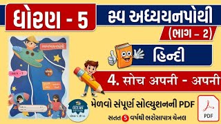 std 5 hindi ch 4 swadhyay pothi  dhoran 5 hindi ch 4 swadhyay pothi  hindi chapter 4 swadhyaypothi [upl. by Pilihp]