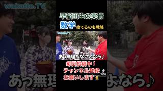 早稲田大学の受験生必見！苦手な科目の対処方法【wakattetv】早稲田大学 wakatte wakattetv わかってわかってtvワカッテ大学大学生 大学受験 [upl. by Noiro920]