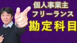 個人事業主・フリーランスの勘定科目の決め方、青色申告決算書（確定申告で使う）の勘定科目を取り上げ【静岡県三島市の税理士】 [upl. by Waters]