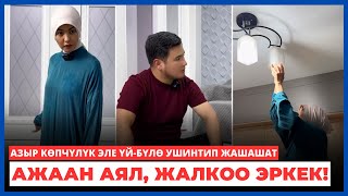 Ажаан аял жалкоо эркек  Өкүнүчтүүсү азыр көпчүлүк эле үйбүлө ушинтип жашашат [upl. by Nillok609]