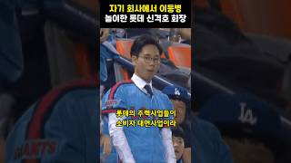 자기 회사 면접장에서 이등병 놀이한 신격호 회장 [upl. by Pronty477]