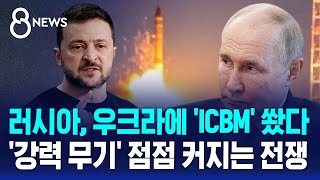 러시아 우크라이나에 ICBM 쐈다…강력 무기 점점 커지는 전쟁  SBS 8뉴스 [upl. by Nyahs]