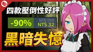 四款壓倒性好評的獨立遊戲，隱藏於黑暗中的作品【Steam特賣推薦】 [upl. by Malvina]