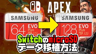 Switch版Apexの準備！microSDデータを新しいmicroSDに移行する方法【3月10日／Switch】 [upl. by Beitris792]