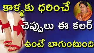 కాళ్ళకు ధరించే చెప్పులు ఈ కలర్ ఉంటే బాగుంటుంది  Unbelievable Facts in Telugu Culture amp Tradition [upl. by Ipoillak]