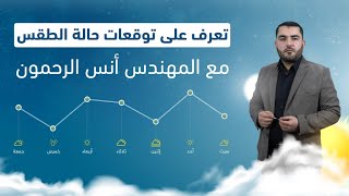 توقعات جوية جديدة تعرف عليها مع المهندس أنس الرحمون  النشرةالجوية [upl. by Nhaj]