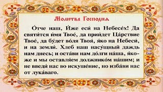 Отче наш молитва [upl. by Meriel]