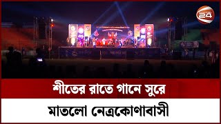 শীতের রাতে গানে সুরে মাতলো নেত্রকোণাবাসী  Netrokona Rock Fest  Channel 24 [upl. by Sairtemed]