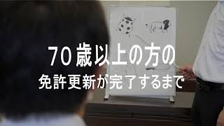 高齢者（７０歳以上）の免許更新が完了するまでの流れ [upl. by Ayalat]