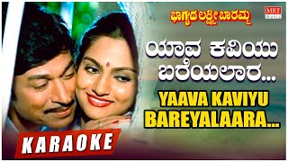 Yaava Kaviyu Bareyalaara  Karaoke  Bhagyada Lakshmi Baramma  Rajkumar Madhavi  Kannada Hit Song [upl. by Hoye]