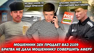 Мошенник зек продавал ВАЗ 2109 но братва обломала ему аферу [upl. by Noemad101]