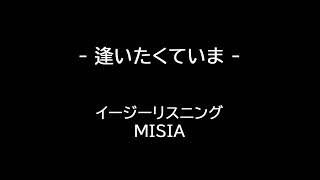 MISIA 逢いたくていま イージーリスニング Easy Listening [upl. by Sandro]