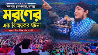 দিনের বেলায় মরণের বিস্ময়কর ঘটনা নিয়ে ২০২৩ সালের শ্রেষ্ঠ কান্নার ওয়াজ  Taheri new waz 2023 [upl. by Adnarahs276]