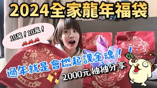 2024全家福袋開起來！大獎有沒有？❤️8包實測分享，一直課金一直爽？賓士車車我來了！ [upl. by Siward]