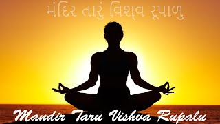 મંદિર તારૂ વિશ્વ રૂપાળુ  Mandir Tarun Vishwa Rupalu  Devotional Song  Gujarati prathna [upl. by Hurleigh]