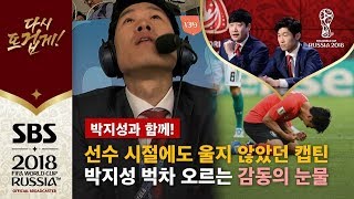 quot종료 휘슬과 함께 보인 박지성의 눈물quot 벅차 오르는 감동에 울컥 포착  SBS  박지성과 함께  2018 러시아 월드컵 [upl. by Nahtiek]