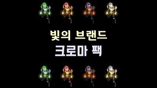 빛의 브랜드 크로마 팩 Arclight Brand Chroma Pack [upl. by Sillyrama]