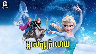 រាត្រីនិទាន  រឿង ម្ចាស់ក្សត្រីរលាយរលត់  Disneys Frozen 2013 និទានសាច់រឿង [upl. by Sillyhp904]