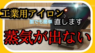 👨‍🔧工業用アイロン 蒸気がでない アイロンが詰まった 誰でも簡単に修理 [upl. by Munafo]