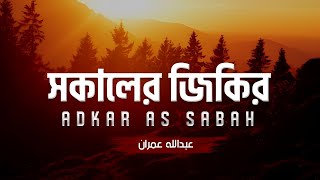 সকালের যিক্‌র  Adhkar as Sabah Recited By Abdullah Imran  أذكار الصباح [upl. by Eedeed]