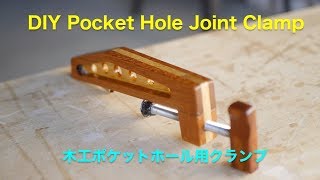 DIY Pocket Hole Joint Clamp 斜め穴用クランプ [upl. by Etana898]