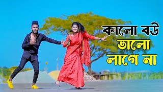 কালো বউ ভালো লাগে না  Kalo Bou Valo Lagena  Bangla New Song  Niloy Khan Sagor  Bangla New Dance [upl. by Eki]