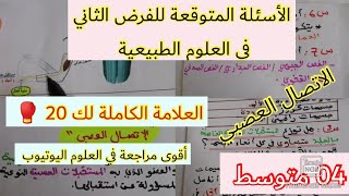 الأسئلة المتوقعة للفرض الفصل الثاني في العلوم الطبيعية أقوى مراجعة في اليوتيوبالسنة الرابعة متوسط [upl. by Hgielime]