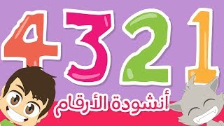 أنشودة الأرقام للأطفال بدون موسيقى  أغنية الأعداد باللغة العربية للأطفال  نشيد الأرقام بدون ايقاع [upl. by Banky]