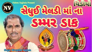 સેધુઈ મેલડી માના ડંમર ડાક  Shedhui Meldi Mana dammar Dak Video  Nirmaldas Vaghela [upl. by Natty]