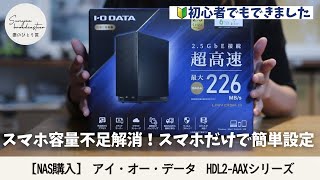 【スマホ容量が限界】救世主のNAS！初心者でも簡単設定  HDL2AAXシリーズ [upl. by Ahsen]