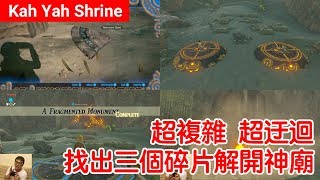 【薩爾達傳說 荒野之息】Kah Yah Shrine：超複雜、超迂迴，找到三個碎片解開神廟 [upl. by Assiluy400]