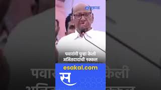 Sharad Pawar । अजितदादांची नक्कल करताच टाळ्या शिट्ट्या आणि घोषणा । ajit pawar । [upl. by Eiramnaej]