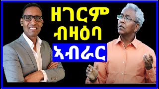 ዘገርም II ብዛዕባ ኤርታራ ካብዚ ንላዕሊ ክበሃል ዝኽል ዘሎ ኣይመስለንን  A Deep amp powerful message [upl. by Siahc210]