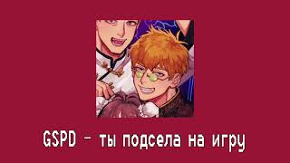 GSPD — ты подсела на игруReigen Arataka ai cover [upl. by Peria]