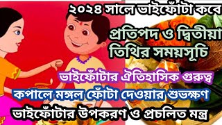 Bhai phota 2024 date  Vai fota 2024 kobe  ভাই ফোঁটা তারিখ 2024  Bhai phota 2024  Vai fota 2024 [upl. by Nwahshar]