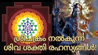 ശ്രീചക്രം നൽകുന്ന ശിവ ശക്തി രഹസ്യങ്ങൾ [upl. by Kresic521]