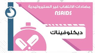 Pharmacy  NSAIDs  Diclofenac  الصيدلة  مضادات الالتهاب غير الستيروئيدية  ديكلوفيناك [upl. by Bunni]