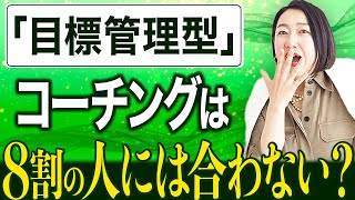 目標管理型のコーチングは８割の日本人に合わない？ [upl. by Notlad]