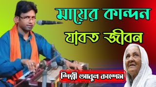 মায়ের কান্দন যাবত জীবন শিল্পী আবুল কাশেম Bangla Song bb Bhandari gaan 72 [upl. by Aiyotal635]