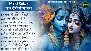 माइंड रिलैक्स कर देंगे भजन Radha Krishna Bhajan  Shyam Bhajan  Krishna Bhajan  Radha Rani Bhajan [upl. by Hunfredo]