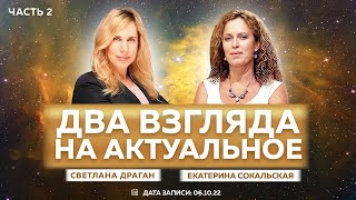 ДВА ВЗГЛЯДА НА АКТУАЛЬНОЕ ЧАСТЬ 2 Светлана Драган Екатерина Сокальская [upl. by Suk]