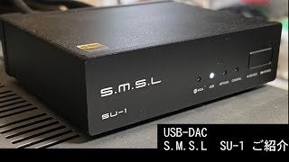 バックロードホーン スーバースワン コンポ紹介 USBDAC SMSL SU1 [upl. by Nava]