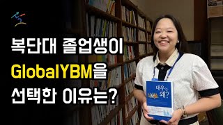 GYBM 중국 유학생이 동남아 취업을 선택한 이유 [upl. by Atinev]