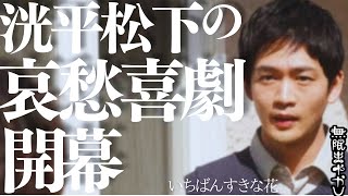 【いちばんすきな花】「花」を使いこなす大ボケ悲喜劇役者、松下洸平が覚醒！なんだコイツ〜？こんな人いる？いない？いや、いる！1話③【多部未華子 松下洸平 神尾楓珠 今田美桜 生方美久】 [upl. by Llenel]