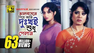 Bhalobaste Giye Ami  ভালোবাসতে গিয়ে আমি  HD  Manna Shabnur amp Mousumi  Dui Bodhu Ek Shami [upl. by Rodney]