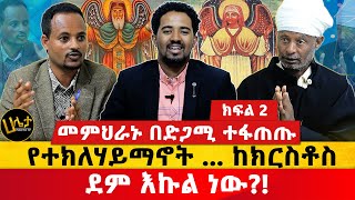 መምህራኑ በድጋሚ ተፋጠጡ  የተክለሃይማኖት ከክርስቶስ ደም እኩል ነው  Haleta tv [upl. by Devaney]