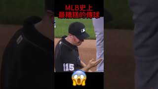 MLB史上最糟糕的傳球，太讓人驚悚了 [upl. by Fadil]