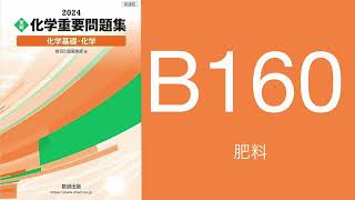 2024化学重要問題集解答解説B160肥料 [upl. by Sewole]